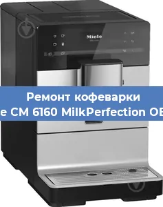 Чистка кофемашины Miele CM 6160 MilkPerfection OBSW от накипи в Перми